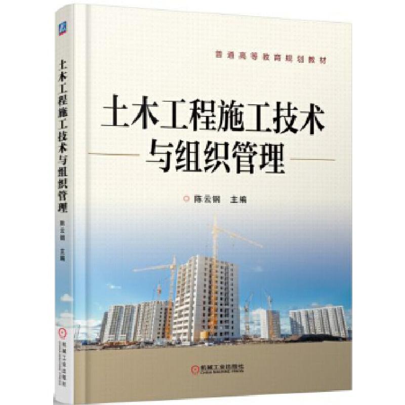 正版新书]土木工程施工技术与组织管理陈云钢9787111536116