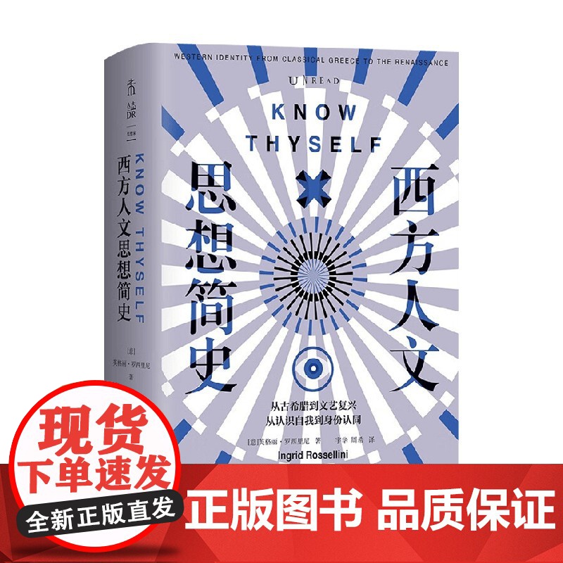西方人文思想简史 英格丽·罗西里尼 著 历史