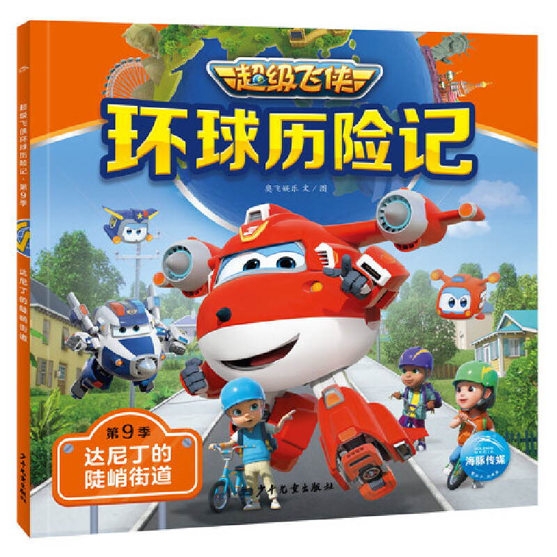 正版新书]飞侠环球历险记·第9季:达尼丁的陡峭街道奥飞娱乐9787