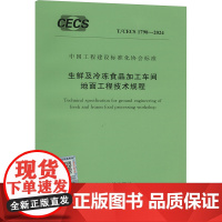 生鲜及冷冻食品加工车间地面工程技术规程 T/CECS 1798-2024 中国计划出版社 中国计划出版社 计量标准 建筑