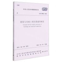 [N]建筑与市政工程抗震通用规范(GB55002-2021)/中华人民共和国国家标准-1511238198