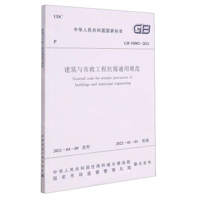 [N]建筑与市政工程抗震通用规范(GB55002-2021)/中华人民共和国国家标准-1511238198