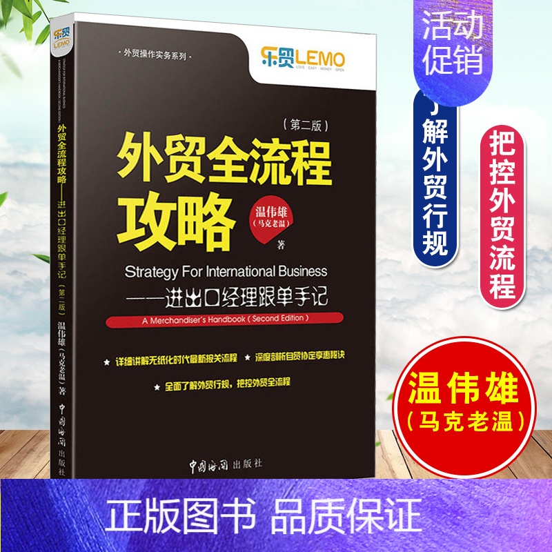 [正版]书籍 外贸全流程攻略 进出口经理跟单手记 第二版 跟单员入门教程外贸操作实务外贸高手客户成交技巧国际贸易制单跟单