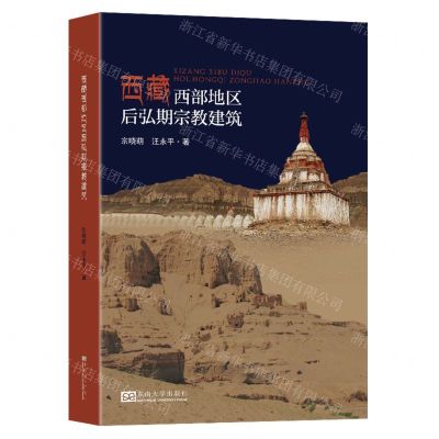 [N]西藏西部地区后弘期宗教建筑-9787564197247