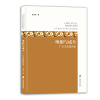 正版新书]唤醒与成全:广义生命教育论张荣伟 著9787552047707