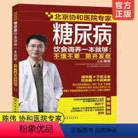 [正版] 糖尿病饮食调养一本就够 不饿不晕 防并发症 陈伟 协和医院专家 家庭用药宜忌糖尿病食疗食谱 糖尿病患者