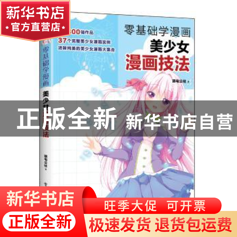 正版 零基础学漫画-美少女漫画技法 萌宅公社著 电子工业出版社 9