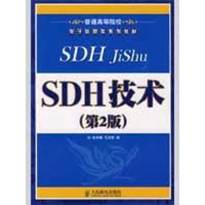 [M]SDH技术(第2版)-9787115199843