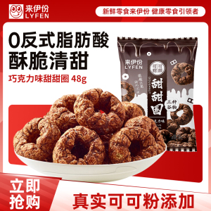 来伊份甜甜圈巧克力味48g*5袋 三种谷物浓郁滋味甜而不腻可颜可甜膨化食品 休闲