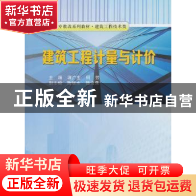 正版 建筑工程计量与计价 满广生,何芳主编 中国科学技术大学出