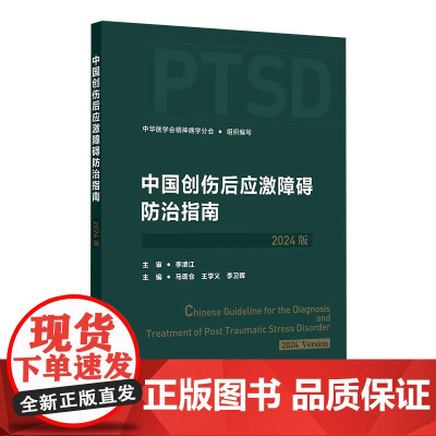 中国创伤后应激障碍防治指南(2024版)创伤后应激障碍的评估与诊断 中华医学会精神病学分会组织编 人民卫生出版社9787