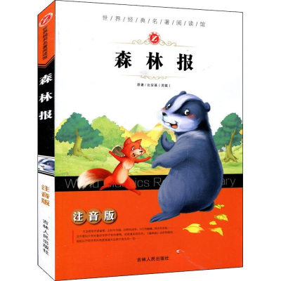 正版新书]世界经典名著阅读馆:注音版?森林报维·比安基978720610