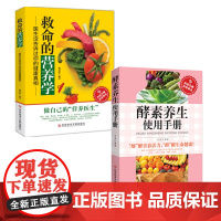 正版 救命的营养学 医生没告诉过你的健康真相 食物营养分析搭配健康饮食法 维生素矿物质必需营养素 科学技术文献出版社