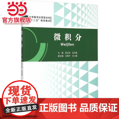 微积分.邵文凯,阮杰昌 主编/9787562492061