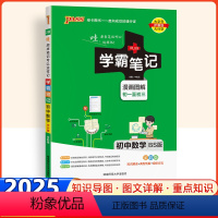 数学 北师版 初中通用 [正版]2025版学霸笔记初中北师版数学初一初二初三七八九年级上册下册通用基础知识点大全中考必刷