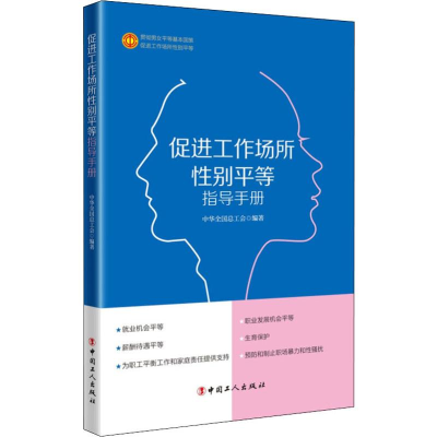 醉染图书促进工作场所平等指导手册97875008711