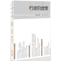 正版新书]行者的迷宫(一个作家和一个时代的精神史——文学巨匠