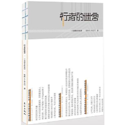 正版新书]行者的迷宫(一个作家和一个时代的精神史——文学巨匠