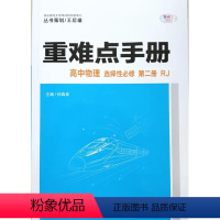 物理 [正版]王后雄 高中重难点手册 高中物理 选择性必修 第二册 选修2 人教版RJ 华中师范大学出版社