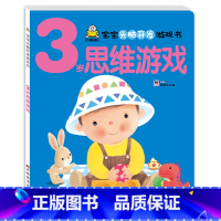 3岁宝宝思维游戏书 单本 [正版]小婴孩幼儿早教书 我3岁了 三岁宝宝书籍益智早教图书 爱阅读智力全脑左右脑开发思维训练