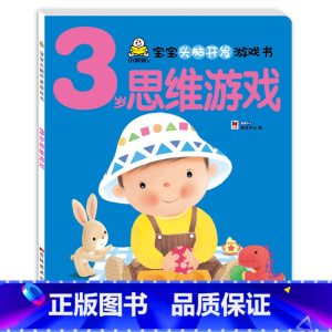 3岁宝宝思维游戏书 单本 [正版]小婴孩幼儿早教书 我3岁了 三岁宝宝书籍益智早教图书 爱阅读智力全脑左右脑开发思维训练