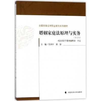 正版新书]婚姻家庭法原理与实务(第4版全国高等法律职业教育系列