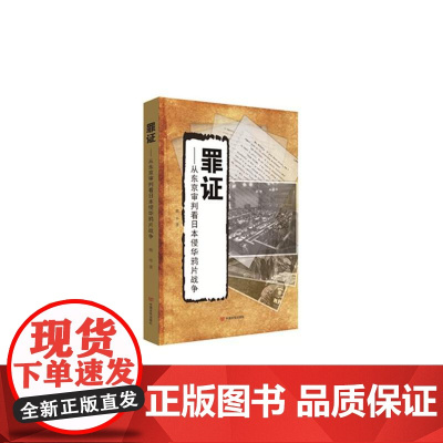 罪证——从东京审判看日本侵华鸦片战争 韩华 中国言实出版社 正版书籍