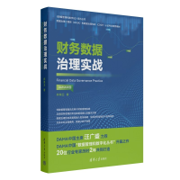 [M]财务数据治理实战-9787302622284