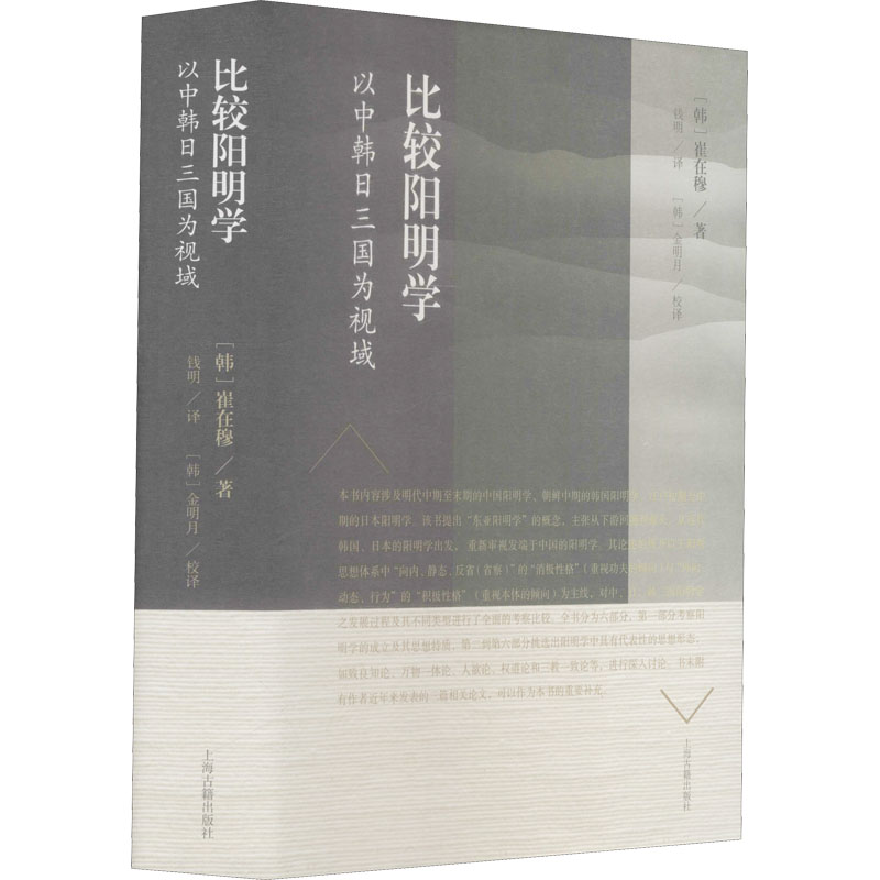 比较阳明学 以中韩日三国为视域