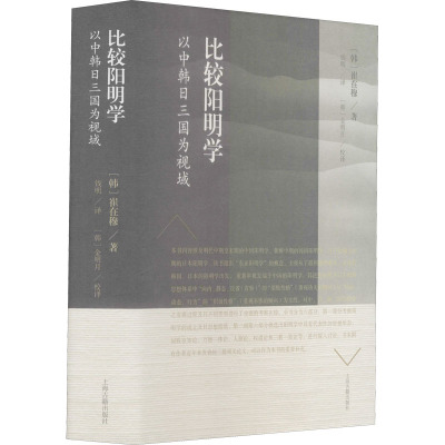 比较阳明学 以中韩日三国为视域