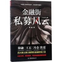 正版新书]金融街:私募风云梁成9787505743137