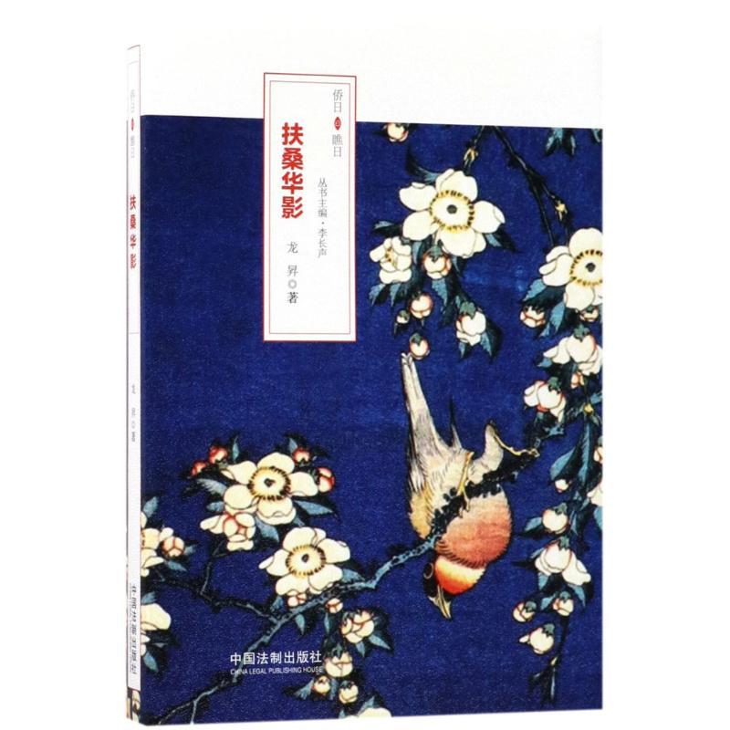 正版新书]扶桑华影龙昇9787509378380