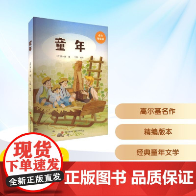 童年 名作精编版 (苏)高尔基 著 王璇 译 儿童文学少儿 正版图书籍 青岛出版社
