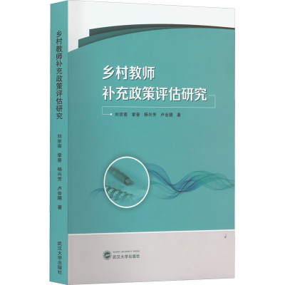 醉染图书乡村教师补充政策评估研究9787307117