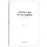 [N]当代中国土地法若干重大问题研究-9787521602760
