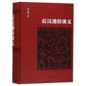 醉染图书后汉通俗演义9787551816670