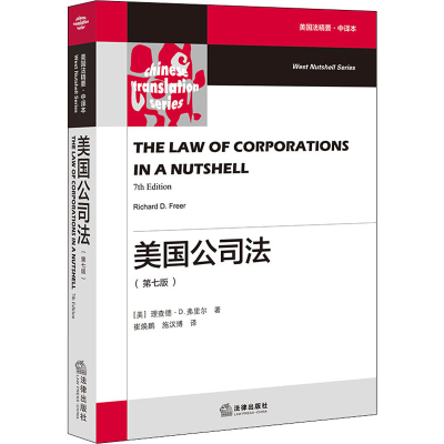 [M]美国公司法(第7版) 美国法精要·中译本-9787519742980
