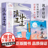 [正版书籍]流水迢迢全3册 箫楼 著 任嘉伦李兰迪徐正溪主演网剧原著小说修订版 新增万字番外 古典 BE言情经典小说
