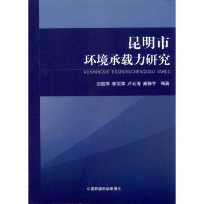 [N]昆明市环境承载力研究-9787511107008