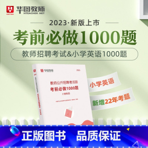 教招小学英语1000题 [正版]华图教师考编用书2023教师招聘考试必刷题库教育综合知识2000题中学小学语文数学英语音