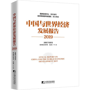 [M]中国与世界经济发展报告 2019-9787509217474
