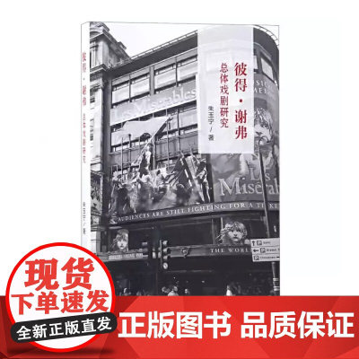 彼得·谢弗总体戏剧研究