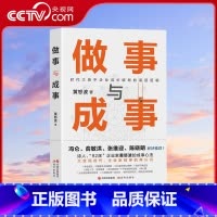 [正版]央视网做事与成事 黄怒波 职场企业管理者商场拼杀经验人生体悟成长破局做事谋事逻辑企业管理和团队建设心得成事之道