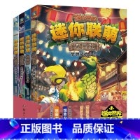[全4册 赠专享皮肤]迷你联萌大冒险 15-18 [正版]赠 专享有戏皮肤 全4册迷你联萌大冒险 15~18 益智游戏《