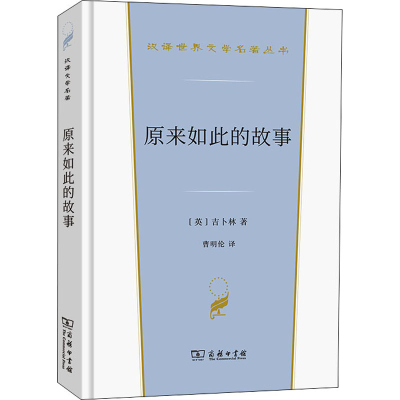 [M]原来如此的故事 (英)吉卜林 著 曹明伦 译 -9787100206037