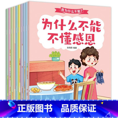 我为什么不能 全10册 [正版]带拼音的20册 为什么不能拖拖拉拉 儿童情绪管理与性格培养绘本10册我不能随便发脾气幼儿