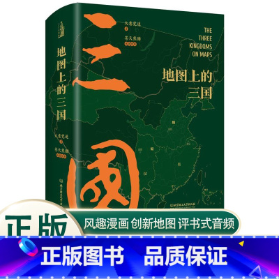 地图上的三国 [正版]地图上的三国精装古风绣像兵争要地时间线丰富的图例地理位置北京理工大学出版社关键性战役对战双方出兵路