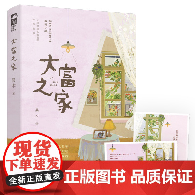 大富之家 易术 江苏凤凰文艺出版社 正版书籍