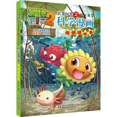 [M]植物大战僵尸2武器秘密之你问我答科学漫画 两栖动物卷-9787514837667