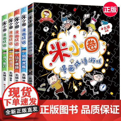 米小圈漫画成语全套5册 米小圈漫画成语游戏 米小圈上学记 三四年级五年级必读课外书 成语大全小学生版阅读书籍 儿童成语故